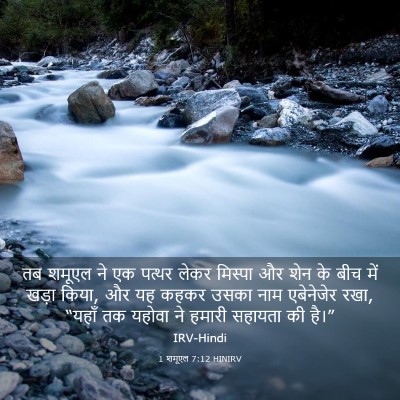 Picture 03 - 1 शमूएल 7:12 HINIRV - तब शमूएल ने एक - Bible Verse Picture
