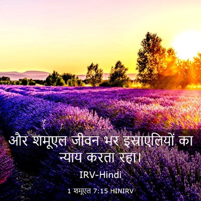 Picture 03 - 1 शमूएल 7:15 HINIRV - और शमूएल जीवन भर - Bible Verse Picture