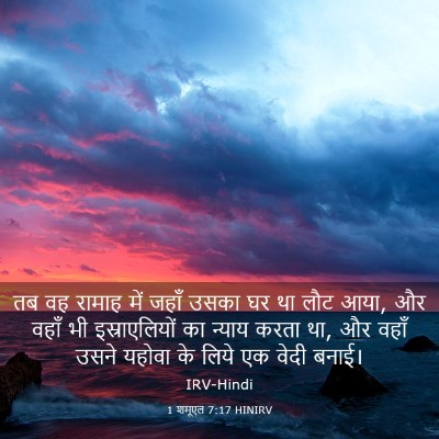 Picture 03 - 1 शमूएल 7:17 HINIRV - तब वह रामाह में - Bible Verse Picture