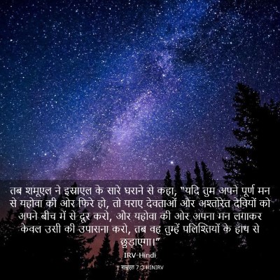 Picture 03 - 1 शमूएल 7:3 HINIRV - तब शमूएल ने - Bible Verse Picture