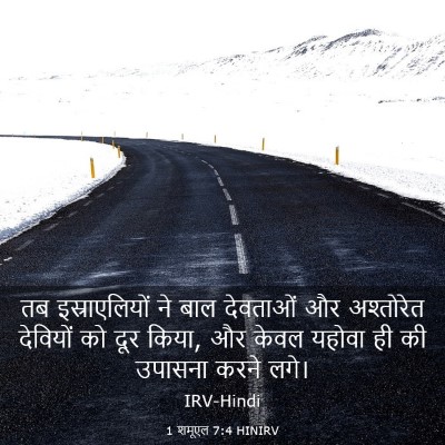 Picture 03 - 1 शमूएल 7:4 HINIRV - तब इस्राएलियों ने - Bible Verse Picture
