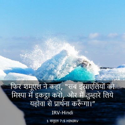 Picture 03 - 1 शमूएल 7:5 HINIRV - फिर शमूएल ने कहा, - Bible Verse Picture