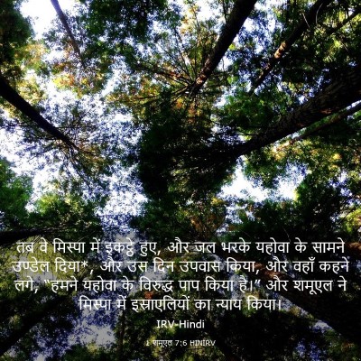 Picture 03 - 1 शमूएल 7:6 HINIRV - तब वे मिस्पा में - Bible Verse Picture
