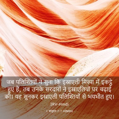 Picture 03 - 1 शमूएल 7:7 HINIRV - जब पलिश्तियों ने - Bible Verse Picture
