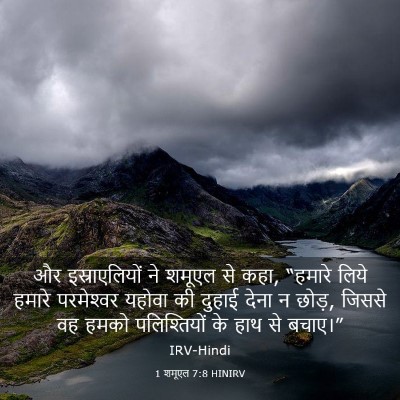 Picture 03 - 1 शमूएल 7:8 HINIRV - और इस्राएलियों ने - Bible Verse Picture