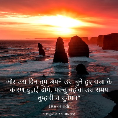 Picture 03 - 1 शमूएल 8:18 HINIRV - और उस दिन तुम अपने - Bible Verse Picture