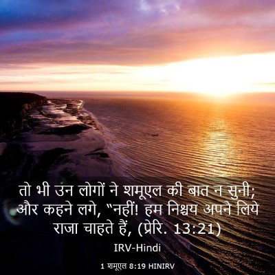 Picture 03 - 1 शमूएल 8:19 HINIRV - तो भी उन लोगों ने - Bible Verse Picture
