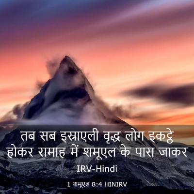 Picture 03 - 1 शमूएल 8:4 HINIRV - तब सब इस्राएली - Bible Verse Picture