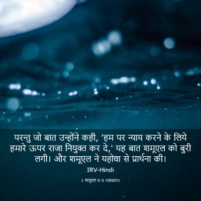 Picture 03 - 1 शमूएल 8:6 HINIRV - परन्तु जो बात - Bible Verse Picture