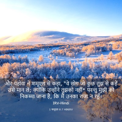 Picture 03 - 1 शमूएल 8:7 HINIRV - और यहोवा ने शमूएल - Bible Verse Picture