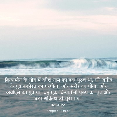 Picture 03 - 1 शमूएल 9:1 HINIRV - बिन्यामीन के - Bible Verse Picture