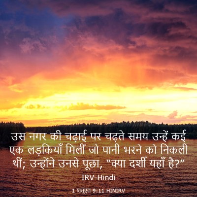 Picture 03 - 1 शमूएल 9:11 HINIRV - उस नगर की चढ़ाई पर - Bible Verse Picture