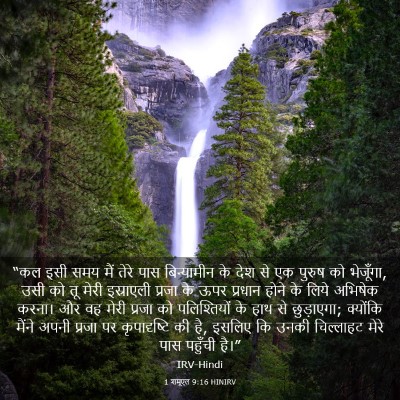 Picture 03 - 1 शमूएल 9:16 HINIRV - “कल इसी समय मैं - Bible Verse Picture