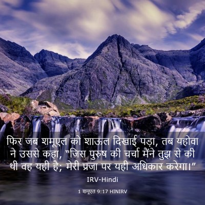 Picture 03 - 1 शमूएल 9:17 HINIRV - फिर जब शमूएल को - Bible Verse Picture