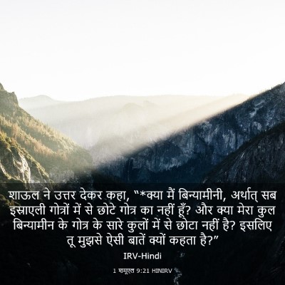 Picture 03 - 1 शमूएल 9:21 HINIRV - शाऊल ने उत्तर देकर - Bible Verse Picture