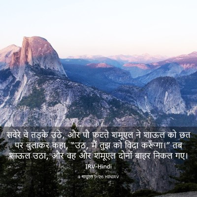 Picture 03 - 1 शमूएल 9:26 HINIRV - सवेरे वे तड़के उठे, - Bible Verse Picture