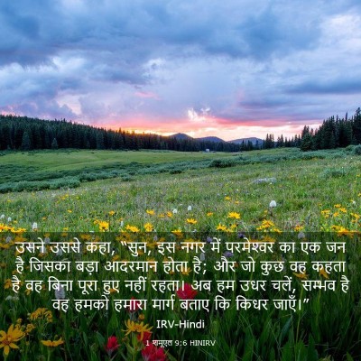 Picture 03 - 1 शमूएल 9:6 HINIRV - उसने उससे कहा, - Bible Verse Picture