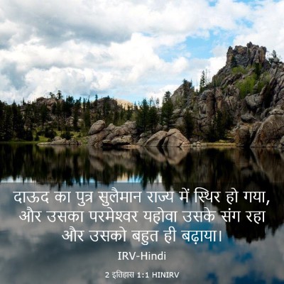 Picture 03 - 2 इतिहास 1:1 HINIRV - दाऊद का पुत्र - Bible Verse Picture