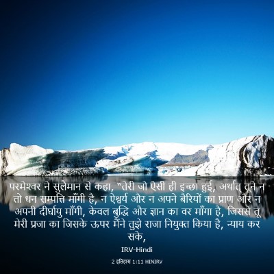 Picture 03 - 2 इतिहास 1:11 HINIRV - परमेश्‍वर ने - Bible Verse Picture