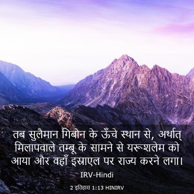 Picture 03 - 2 इतिहास 1:13 HINIRV - तब सुलैमान गिबोन - Bible Verse Picture