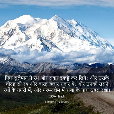 Picture 03 - 2 इतिहास 1:14 HINIRV - फिर सुलैमान ने रथ - Bible Verse Picture