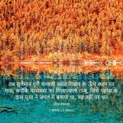 Picture 03 - 2 इतिहास 1:3 HINIRV - तब सुलैमान पूरी - Bible Verse Picture