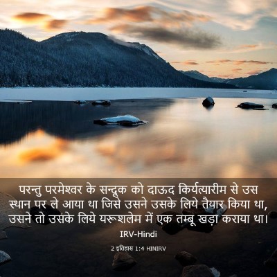 Picture 03 - 2 इतिहास 1:4 HINIRV - परन्तु परमेश्‍वर - Bible Verse Picture