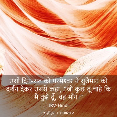 Picture 03 - 2 इतिहास 1:7 HINIRV - उसी दिन-रात को - Bible Verse Picture