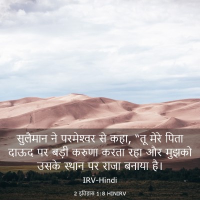 Picture 03 - 2 इतिहास 1:8 HINIRV - सुलैमान ने - Bible Verse Picture
