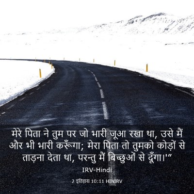 Picture 03 - 2 इतिहास 10:11 HINIRV - मेरे पिता ने तुम पर - Bible Verse Picture