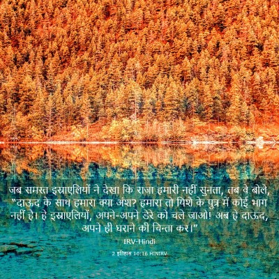 Picture 03 - 2 इतिहास 10:16 HINIRV - जब समस्त - Bible Verse Picture