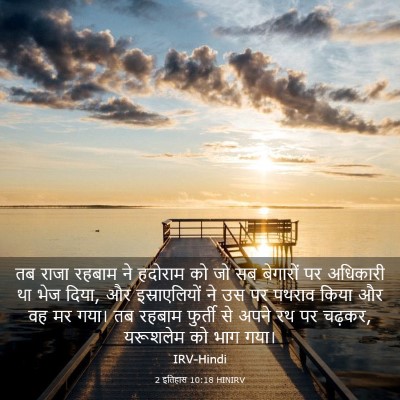 Picture 03 - 2 इतिहास 10:18 HINIRV - तब राजा रहबाम ने - Bible Verse Picture