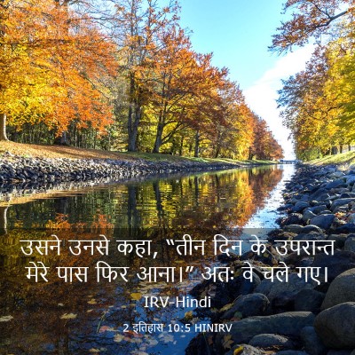 Picture 03 - 2 इतिहास 10:5 HINIRV - उसने उनसे कहा, “तीन - Bible Verse Picture