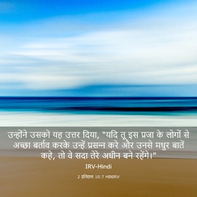 Picture 03 - 2 इतिहास 10:7 HINIRV - उन्होंने उसको यह - Bible Verse Picture