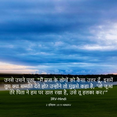 Picture 03 - 2 इतिहास 10:9 HINIRV - उनसे उसने पूछा, - Bible Verse Picture