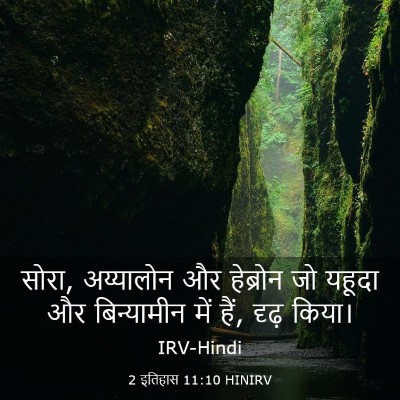 Picture 03 - 2 इतिहास 11:10 HINIRV - सोरा, अय्यालोन और - Bible Verse Picture