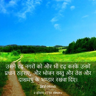 Picture 03 - 2 इतिहास 11:11 HINIRV - उसने दृढ़ नगरों को - Bible Verse Picture