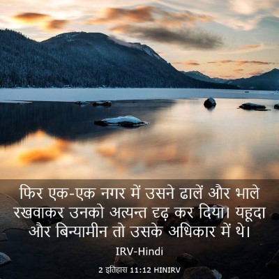 Picture 03 - 2 इतिहास 11:12 HINIRV - फिर एक-एक नगर में - Bible Verse Picture