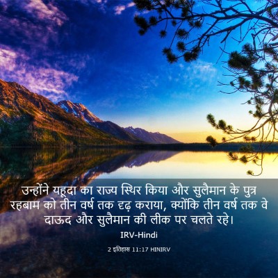 Picture 03 - 2 इतिहास 11:17 HINIRV - उन्होंने यहूदा का - Bible Verse Picture