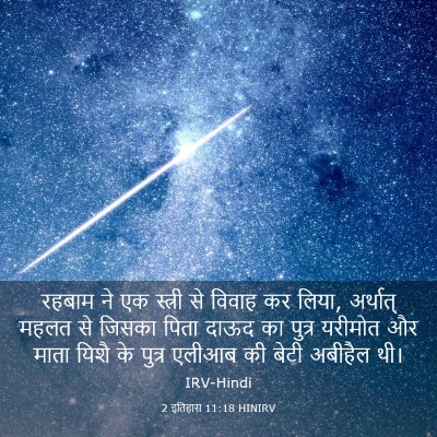 Picture 03 - 2 इतिहास 11:18 HINIRV - रहबाम ने एक स्त्री - Bible Verse Picture