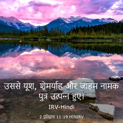 Picture 03 - 2 इतिहास 11:19 HINIRV - उससे यूश, शेमर्याह - Bible Verse Picture
