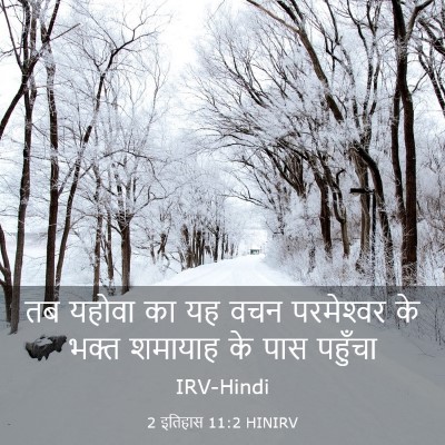 Picture 03 - 2 इतिहास 11:2 HINIRV - तब यहोवा का यह वचन - Bible Verse Picture