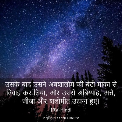 Picture 03 - 2 इतिहास 11:20 HINIRV - उसके बाद उसने - Bible Verse Picture