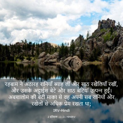 Picture 03 - 2 इतिहास 11:21 HINIRV - रहबाम ने अठारह - Bible Verse Picture