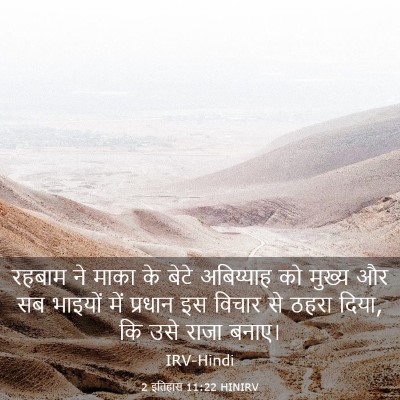 Picture 03 - 2 इतिहास 11:22 HINIRV - रहबाम ने माका के - Bible Verse Picture
