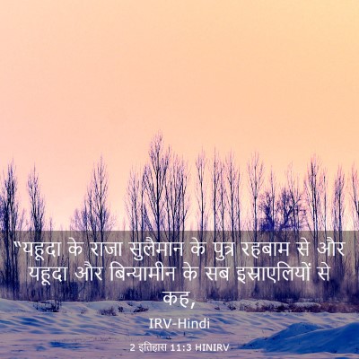Picture 03 - 2 इतिहास 11:3 HINIRV - “यहूदा के राजा - Bible Verse Picture