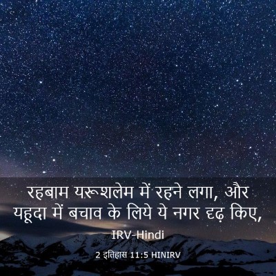 Picture 03 - 2 इतिहास 11:5 HINIRV - रहबाम यरूशलेम में - Bible Verse Picture