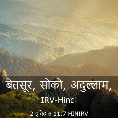 Picture 03 - 2 इतिहास 11:7 HINIRV - बेतसूर, सोको, - Bible Verse Picture