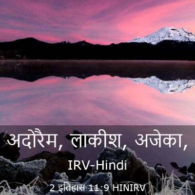 Picture 03 - 2 इतिहास 11:9 HINIRV - अदोरैम, लाकीश, - Bible Verse Picture