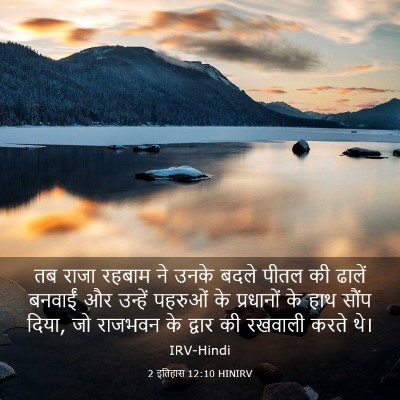Picture 03 - 2 इतिहास 12:10 HINIRV - तब राजा रहबाम ने - Bible Verse Picture